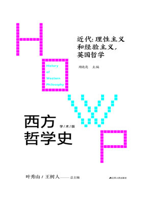 cover image of 西方哲学史：近代